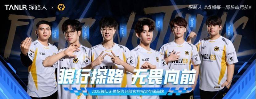探路人正式(shì)签约狼队无畏(wèi)契(qì)约分部，成爲(wèi)官(guān)方贊(zàn)助商(shāng)助力电竞新(xīn)征程