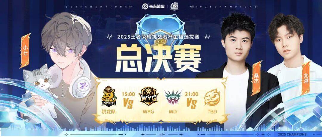王者榮(róng)耀挑杯主播選(xuǎn)拔赛决赛就在今日！