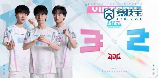 LPL：BLG讓(ràng)二追三(sān)力克JDG