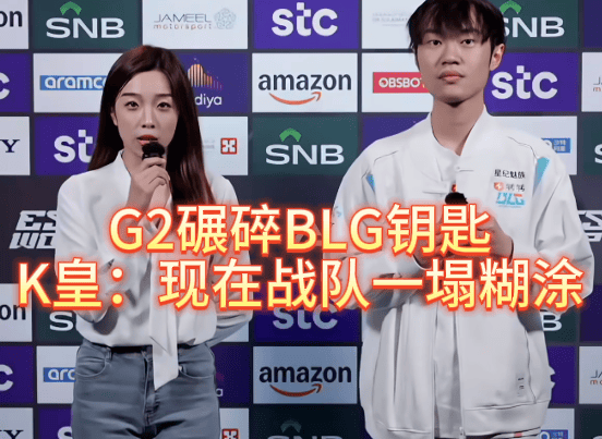G2碾碎BLG钥匙，北川背锅，K皇承(chéng)认：现在战队一塌(tā)糊(hú)涂