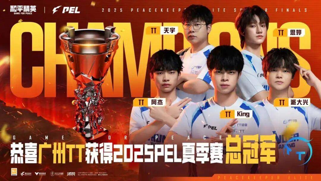2025 PEL和平精英(yīng)職(zhí)业联赛夏季赛总決(jué)赛落幕，广州(zhōu)TT夺得冠军