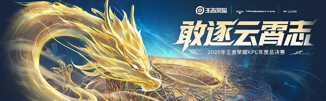 2025 KPL年度总決(jué)賽(sài)——今日(rì)14点開(kāi)賽(sài)！