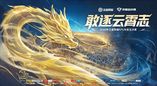 历史首(shǒu)次！《王者荣耀》2025年KPL总决赛將(jiāng)在鸟巢举办 总奖金7000万
