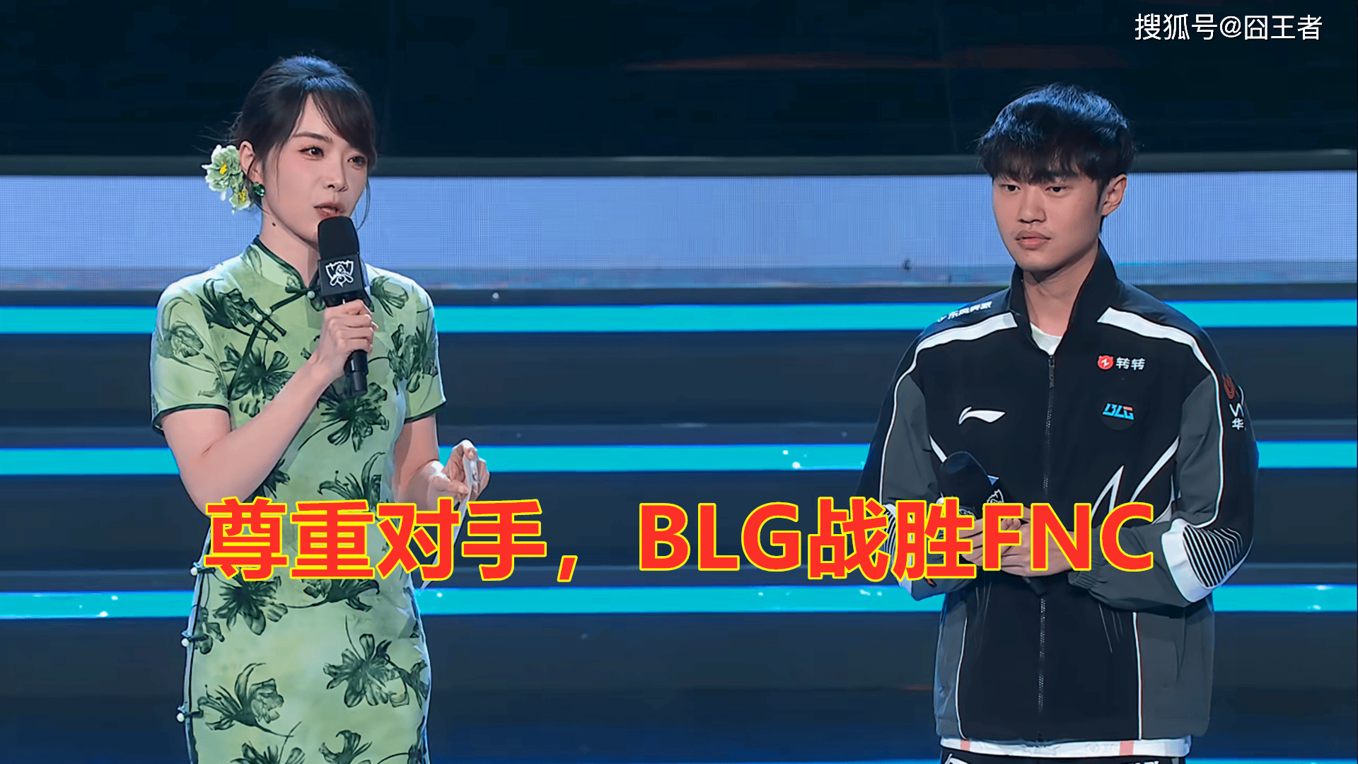 S15全球总决赛:拿出真本事,尊重对手,BLG击败FNC!