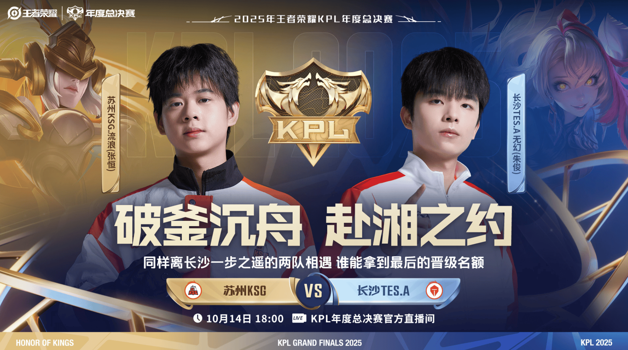 2025KPL突围赛：囌(sū)州KSG对决长沙TES.A今(jīn)日18点开赛