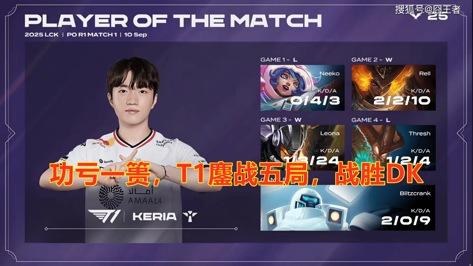 LCK季后赛:功亏一篑,T1鏖战五局,战胜DK,许秀白忙活了