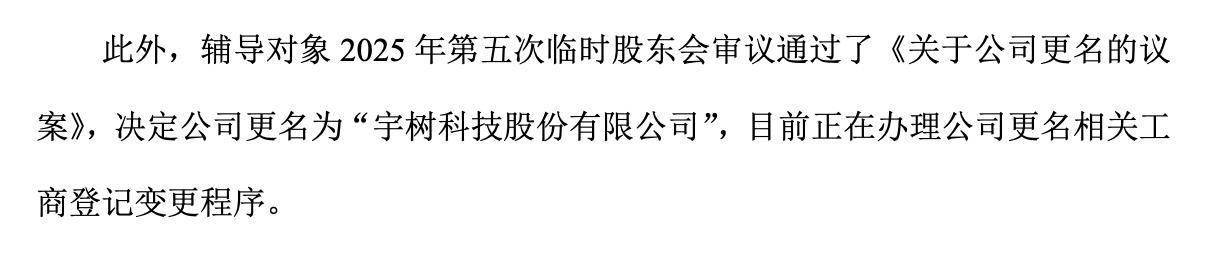 宇树科技更名成功、完成“去地域化”,王兴兴出任董事长