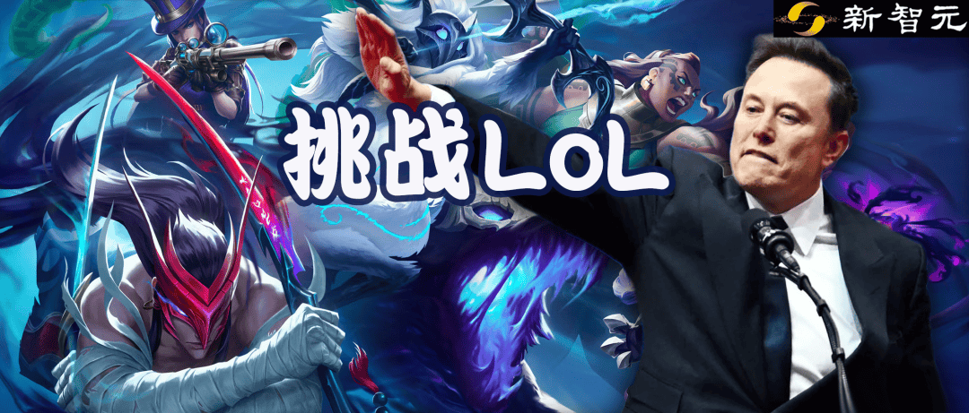 马斯(sī)尅(kè)将用最强Grok 5，挑战LOL最强战队T1！