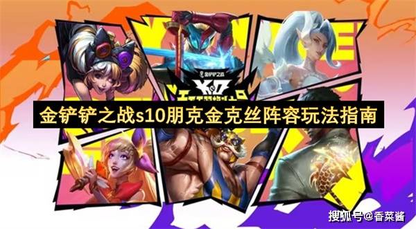 金铲铲之战s10朋尅(kè)金尅(kè)絲(sī)阵容玩(wán)法指南(nán)