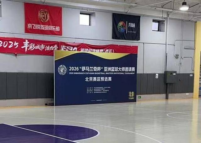 “萨馬(mǎ)蘭(lán)奇杯”亚洲篮球(qiú)大师赛邀请赛三大赛区赛程公布